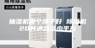 抽湿机哪个牌子好 除湿机20升适合多少平方