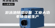 游泳池除湿设备 工业大功率除湿机生产