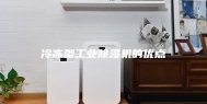 冷冻型工业除湿机的优点
