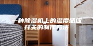 一种除湿机上的湿度感应开关的制作方法