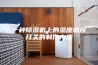 一种除湿机上的湿度感应开关的制作方法