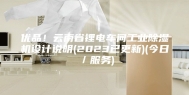 优品！云南省锂电车间工业除湿机设计说明(2023已更新)(今日／服务)