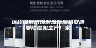 远程控制防爆调温除湿机安诗曼除湿机生产厂家