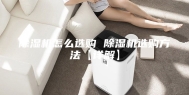 除湿机怎么选购 除湿机选购方法【详解】