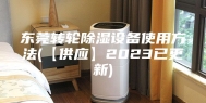 东莞转轮除湿设备使用方法(【供应】2023已更新)