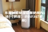 东莞转轮除湿设备使用方法(【供应】2023已更新)