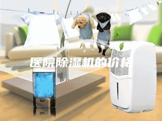 行业新闻医院除湿机的价格