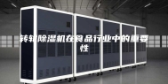 转轮除湿机在食品行业中的重要性