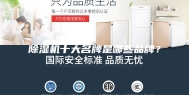 除湿机十大名牌是哪些品牌？