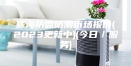 珠海防腐防潮市场报价(2023更新中)(今日／服务)