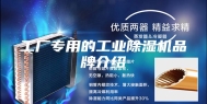 工厂专用的工业除湿机品牌介绍