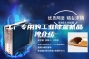 工厂专用的工业除湿机品牌介绍