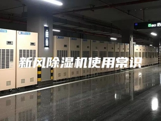 行业新闻新风除湿机使用常识