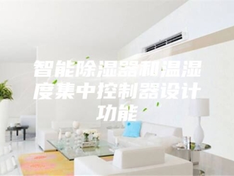 知识百科智能除湿器和温湿度集中控制器设计功能