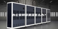 办公室阴冷潮湿怎么办？