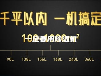 常见问题一定要用除湿机