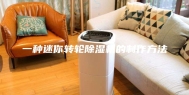 一种迷你转轮除湿机的制作方法