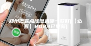郑州低露点除湿机哪一款好(【必看】2023已更新)