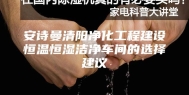 安诗曼清阳净化工程建设恒温恒湿洁净车间的选择建议