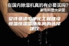 安诗曼清阳净化工程建设恒温恒湿洁净车间的选择建议