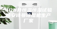 408升恒温恒湿试验箱安诗曼除湿机生产厂家