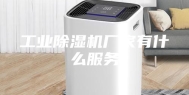工业除湿机厂家有什么服务