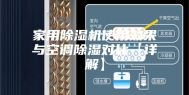 家用除湿机使用效果与空调除湿对比【详解】