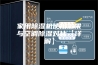家用除湿机使用效果与空调除湿对比【详解】