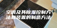 空调及其除湿控制方法和装置的制造方法