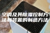 空调及其除湿控制方法和装置的制造方法