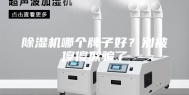 除湿机哪个牌子好？别被傻傻欺骗了