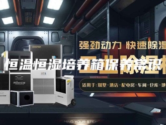 常见问题恒温恒湿培养箱保养常识