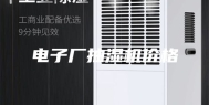 电子厂抽湿机价格
