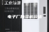 电子厂抽湿机价格