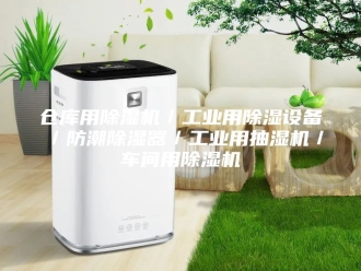 企业新闻仓库用除湿机／工业用除湿设备／防潮除湿器／工业用抽湿机／车间用除湿机