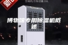 博物馆专用除湿机概述