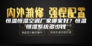 恒温恒湿空调厂家哪家好？恒温恒湿系统多少钱