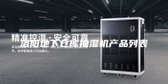 洛阳地下仓库抽湿机产品列表