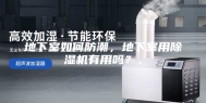 地下室如何防潮，地下室用除湿机有用吗？、