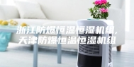 浙江防爆恒温恒湿机组,天津防爆恒温恒湿机组