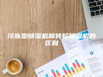 常见问题冷冻型除湿机和转轮除湿机的区别