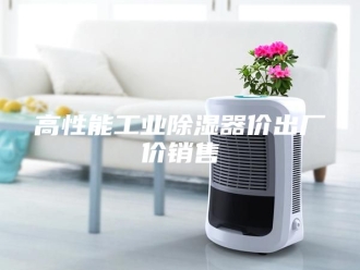 知识百科高性能工业除湿器价出厂价销售