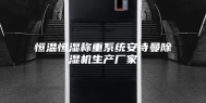 恒温恒湿称重系统安诗曼除湿机生产厂家