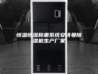 企业新闻恒温恒湿称重系统安诗曼除湿机生产厂家