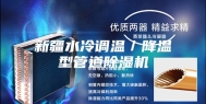 新疆水冷调温／降温型管道除湿机