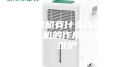 除湿机有什么作用_除湿机的作用及保养维护