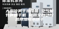 大型竹笋干燥设备 空气能竹笋烘干机 商用全自动控温除湿脱水烘干