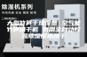大型竹笋干燥设备 空气能竹笋烘干机 商用全自动控温除湿脱水烘干
