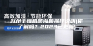滁州干燥箱防潮箱操作说明(你了解吗？2023已更新)