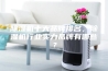 除湿机十大品牌排名，除湿机行业实力品牌有哪些？